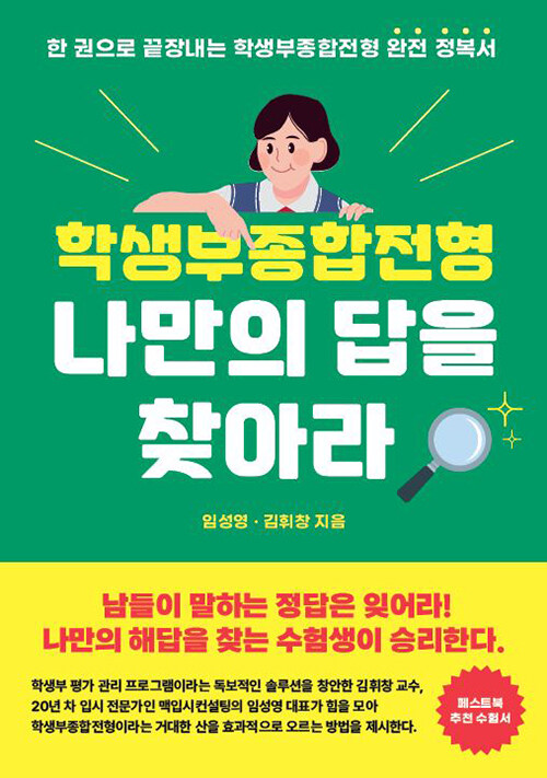 학생부종합전형 나만의 답을 찾아라